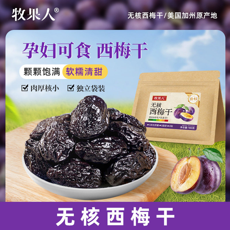 牧果人加州无核西梅干酸甜蜜饯果脯果干健康孕妇梅子零食独立包装