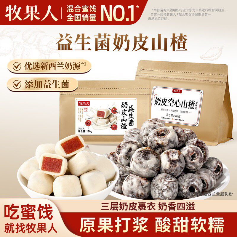 牧果人益生菌奶皮山楂空心山楂球儿童酸甜蜜饯果脯果干零食独立装