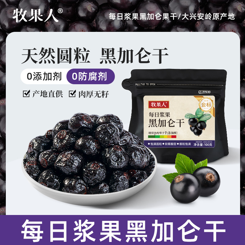 牧果人整颗黑加仑干100g新疆无籽葡萄干大个颗粒特产免洗即食零食