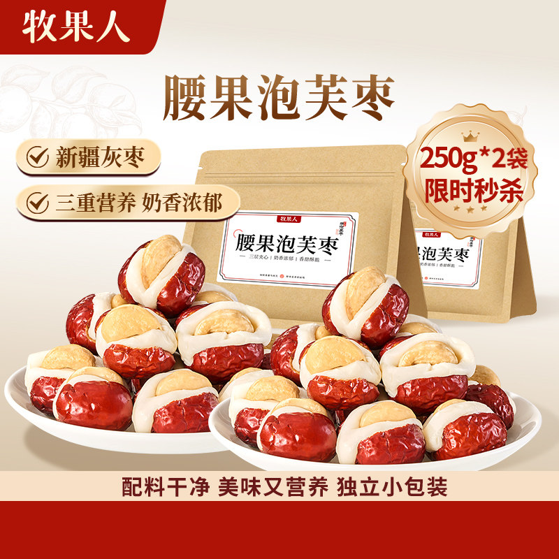 【百亿补贴】牧果人腰果泡芙枣250g*2袋无核红枣灰枣新疆特产零食