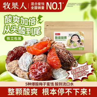 牧果人酸爽梅集240g爆酸话梅肉青梅抱葡萄酸梅李干孕妇解馋零食