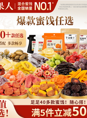 【40+款任选 满5件立减50元】牧果人组合果干蜜饯梅子解馋零食