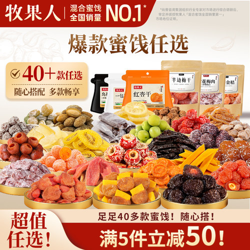 牧果人40款任意自选组合蜜饯零食