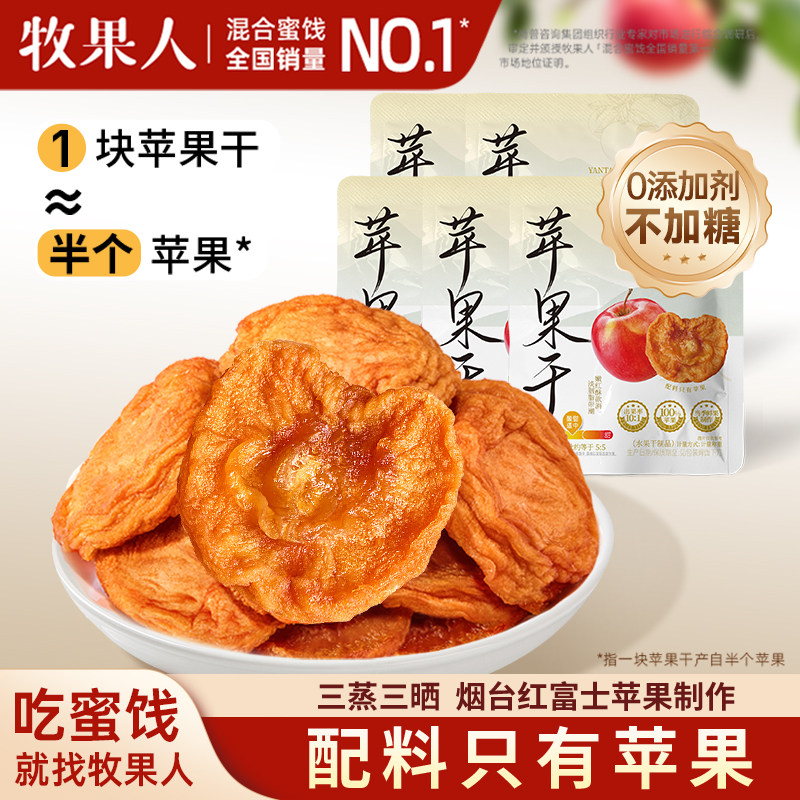 牧果人纯苹果干红富士三蒸三晒无添加剂蜜饯水果干孕妇健康零食