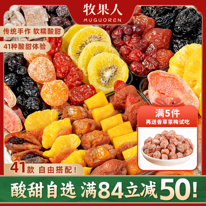 【活动价】牧果人【38款任意自选满5件立减50元】一包梅好水果蜜饯休闲零食
