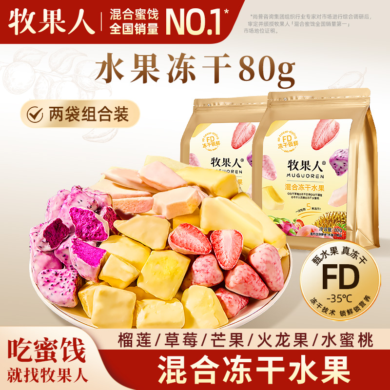 牧果人水果冻干混合80g*2袋