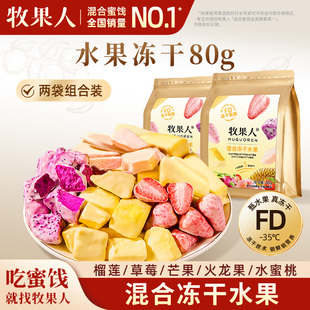 牧果人冻干水果80g 混合果干榴莲草莓芒果火龙果休闲解馋零食 2袋