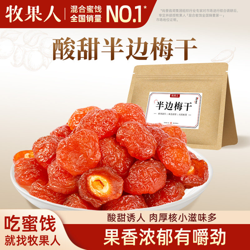 牧果人半边梅李梅干酸甜话梅果干果脯蜜饯孕妇解馋休闲零食