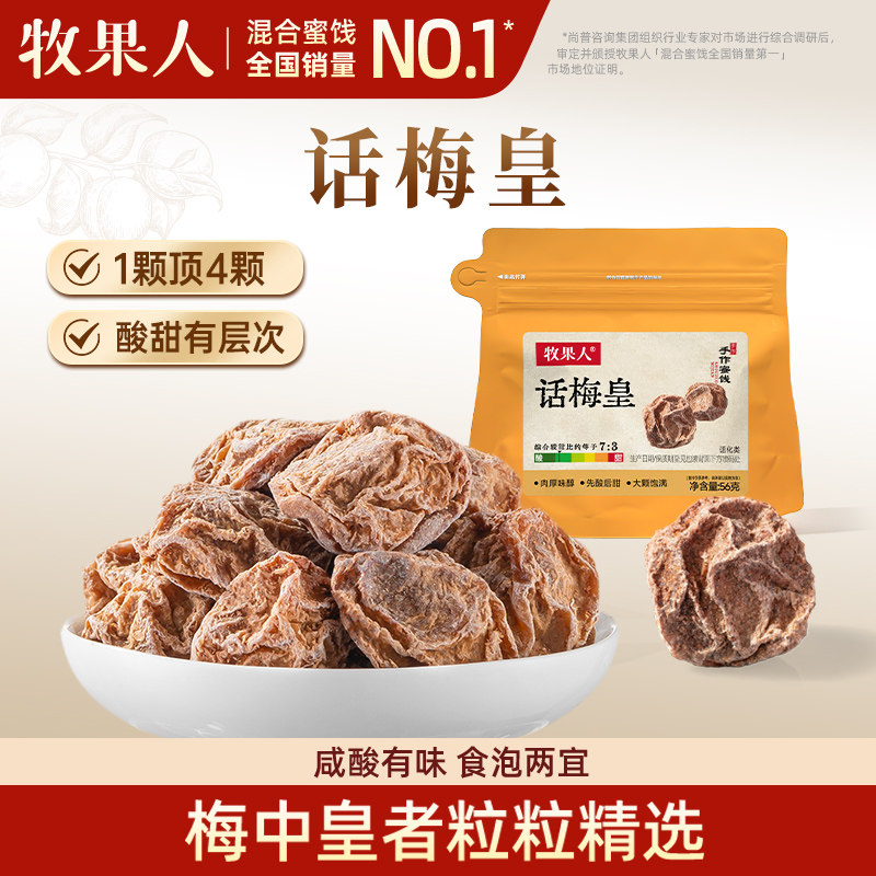 【超级88爆品日】牧果人大话梅皇正宗九制梅干泡水咸酸话梅子零食
