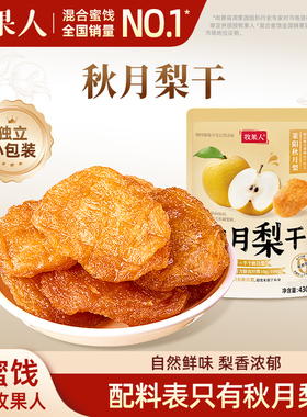 牧果人秋月梨干430g原味无添加果脯独立包装孕妇级即食水果干零食