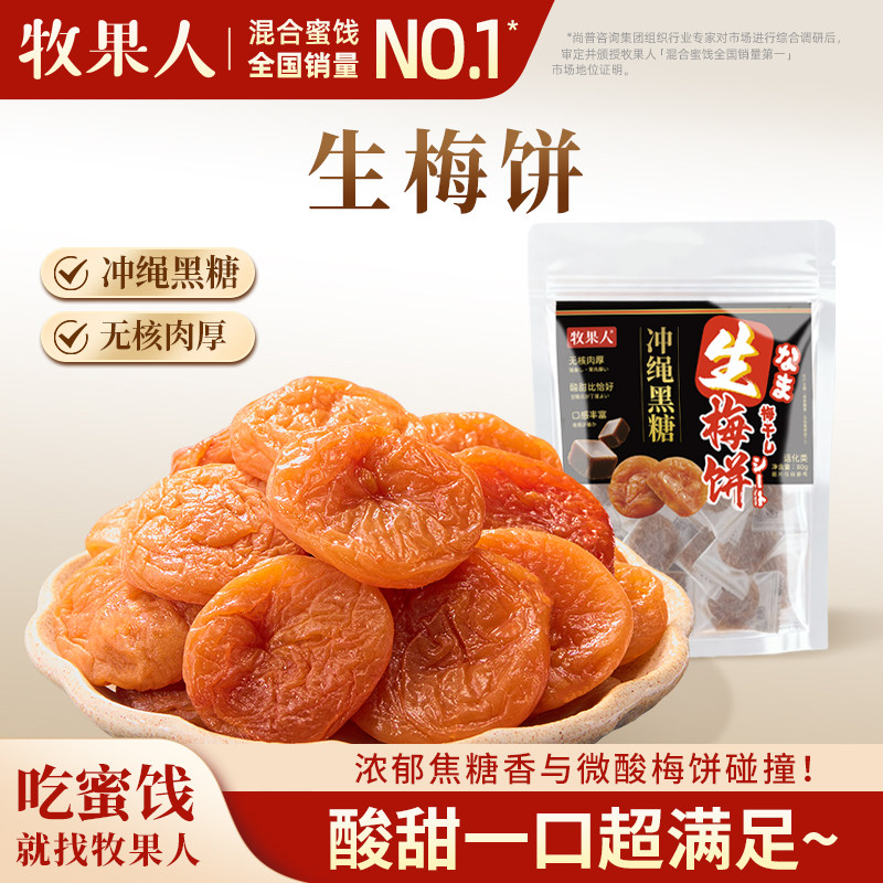 牧果人黑糖味日式梅饼80g梅子无核梅干青梅解馋零食蜜饯果干
