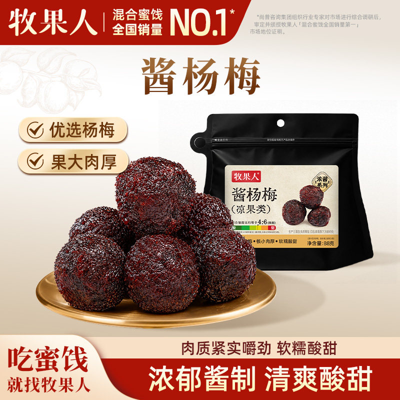 牧果人酱系列杨梅话梅饼苹果梅子酸甜无核蜜饯酸梅水果干果脯零食