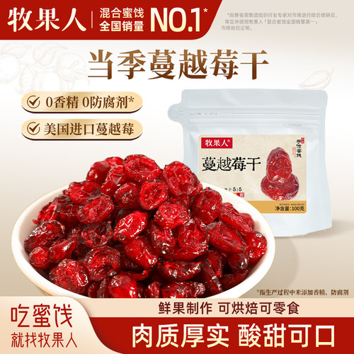 牧果人蔓越莓干250g即食果干蜜饯