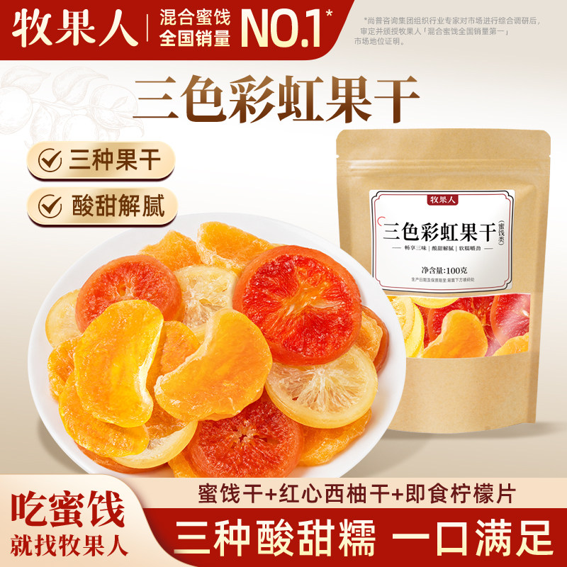 牧果人三色彩虹果干混合蜜饯蜜桔干红心西柚干即食柠檬片休闲零食