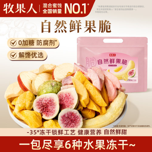 牧果人自然鲜果脆混合装水果冻干