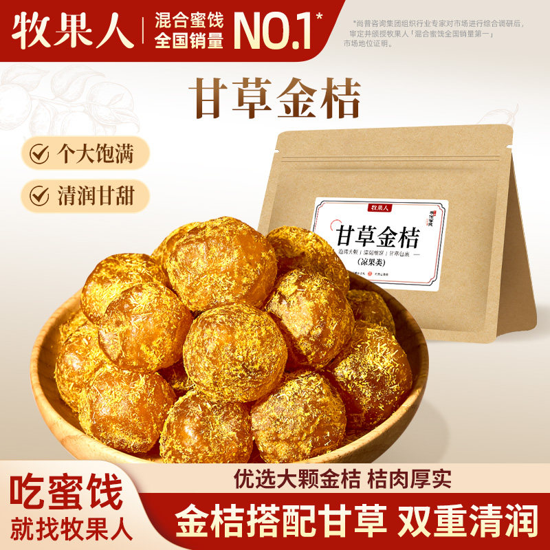 牧果人甘草金桔干400g正宗广西特产即食泡水软糯清凉蜜饯果干零食