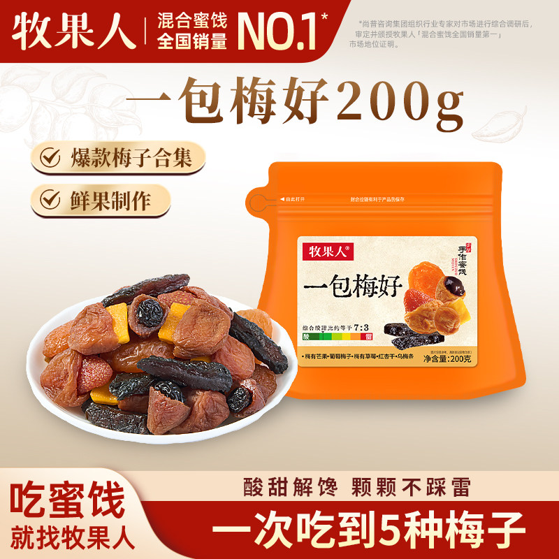 牧果人一包梅好200g混合蜜饯乌梅条红杏干葡萄夹心梅解馋零食果干