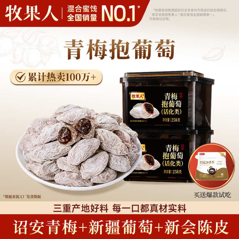 牧果人青梅抱葡萄陈皮葡萄梅子水果干果脯夹心话梅孕妇酸梅零食