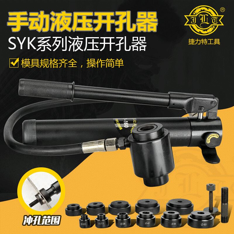 捷力特液压开孔器不锈钢开孔器拉孔器SYK-8B/8A/15液压开孔