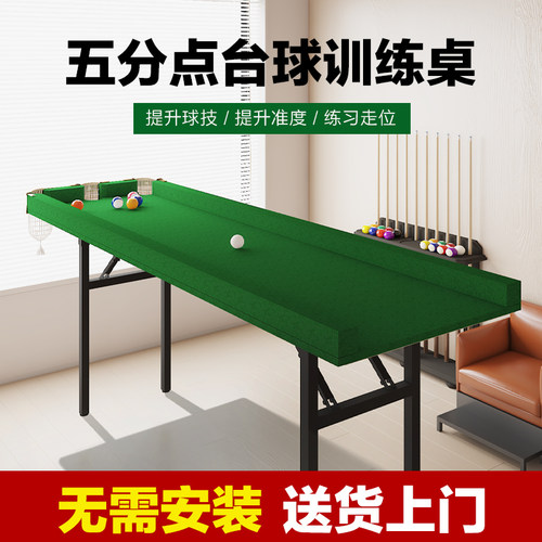 五分点训练台球桌家用练习神器可折叠不占地5分点小型斯诺克球桌