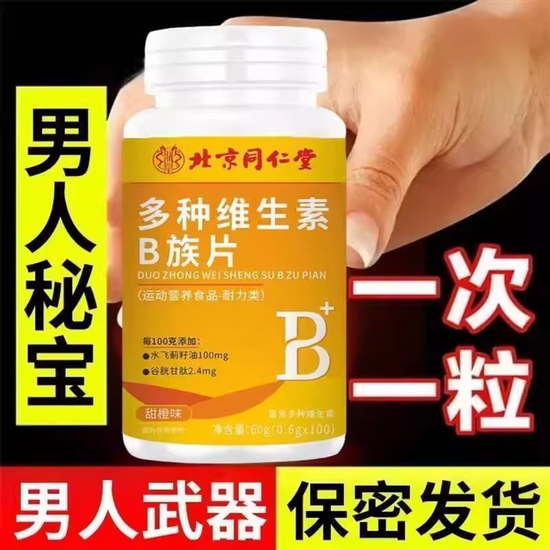 100粒生精补精正品生精补身体多种维生素b族片谷胱甘肽熬夜
