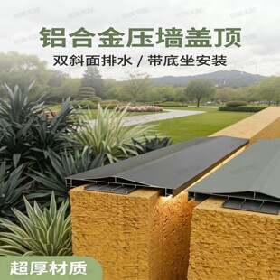 铝合金围墙盖顶女儿墙压顶双斜坡压顶带灯槽围墙压顶带底座安装