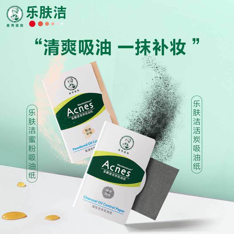 曼秀雷敦乐肤洁蜜粉活炭吸油纸面部专用控油吸油面纸痘痘贴净痘