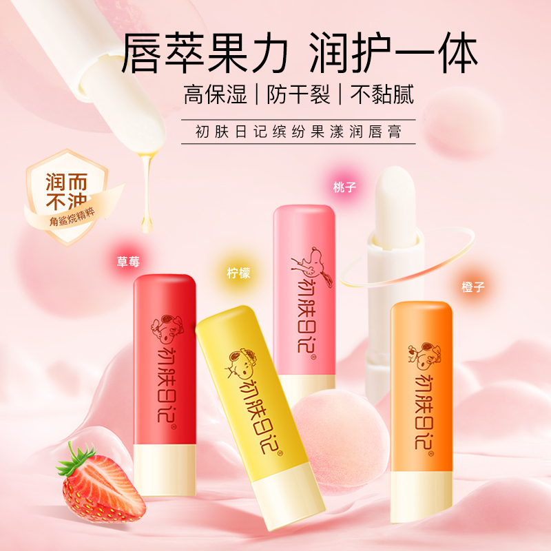 初肤日记保湿滋润防干裂润唇膏