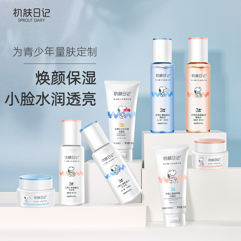 初肤日记青少年护肤品套装