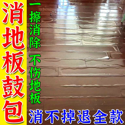 木地板泡水翘起修复神器木质地板鼓包松动发霉塌陷专用强力清除剂