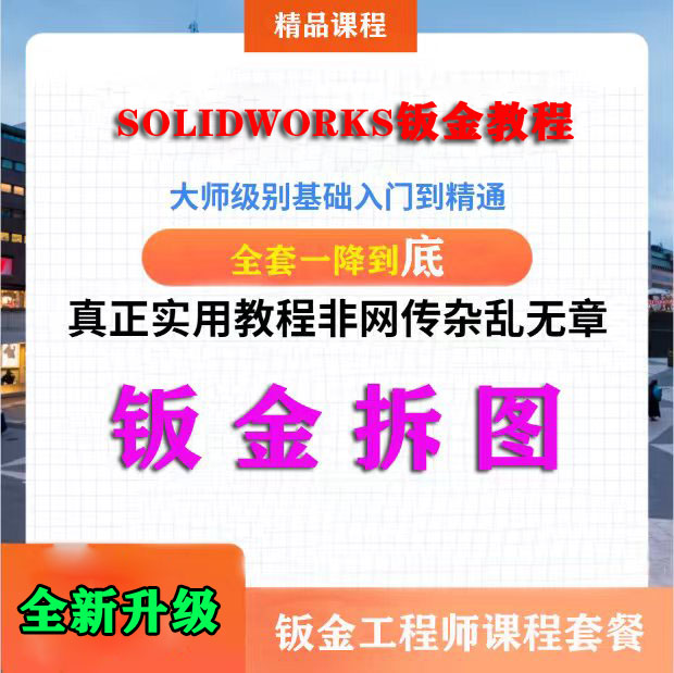 solidworks自学教程2022零基础入门机械图SW钣金软件教学