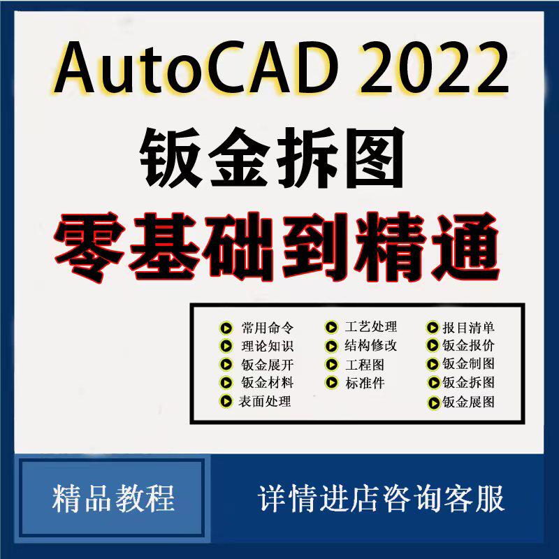 零基础CAD教学钣金工程培训  CAD钣金教程 CAD教程CAD拆图CAD展开