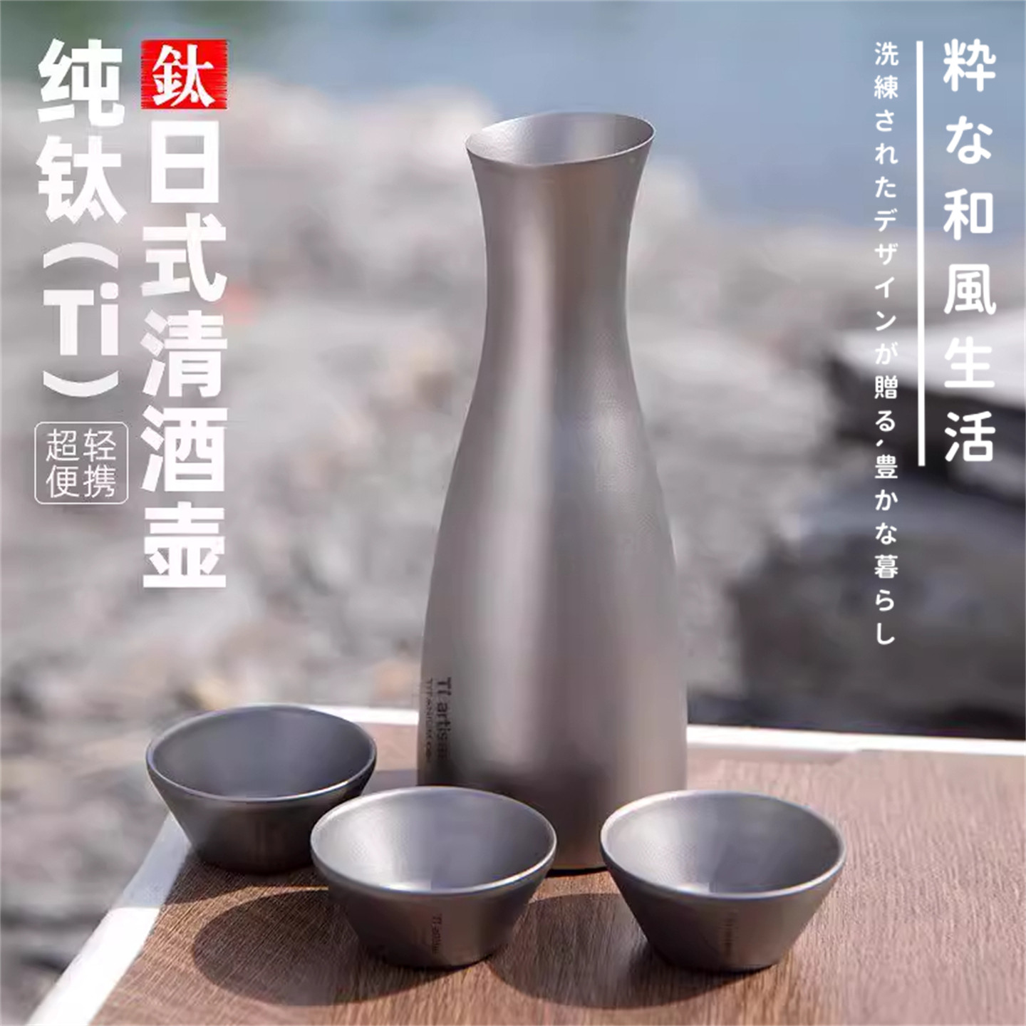 日本严选纯钛酒壶套装便携酒杯家用大容量耐高低温酒瓶子户外露营
