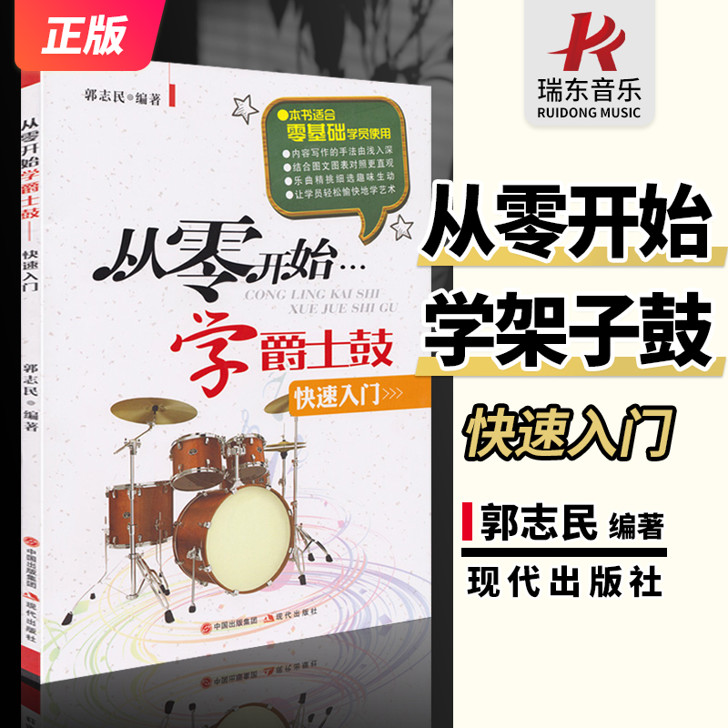 正版从零开始学架子鼓爵士鼓快速入门儿童幼儿初学者教程书成人零基础自学教材打击乐器架子鼓教学书籍鼓谱 现代出版社 郭志民编著