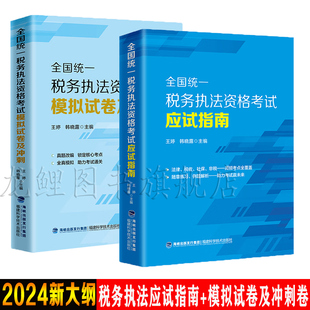 全套2本 王婷 韩晓露主编 应试指南 2024年全国统一税务执法资格考试 模拟试卷及冲刺