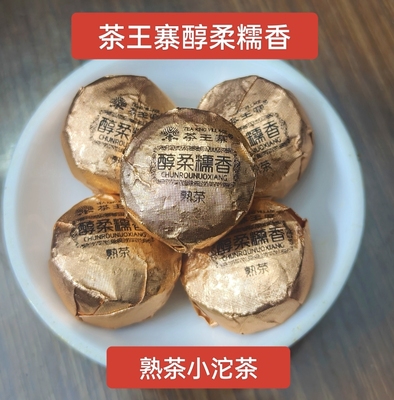 茶王寨醇柔糯香熟茶小沱茶500g糯米香黑茶云南古树茶醇香迷你小坨