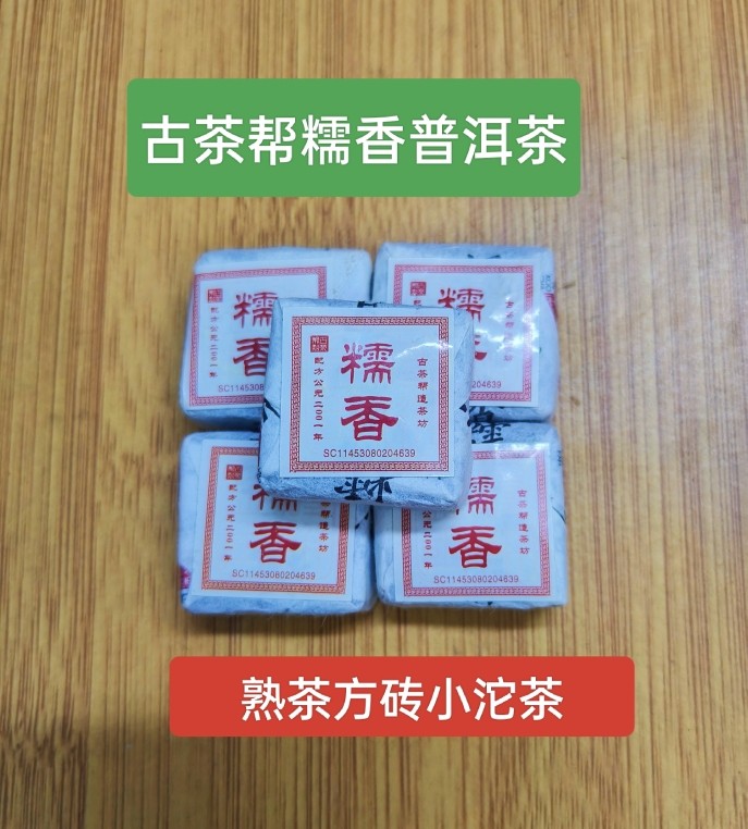 古茶帮糯香普洱茶熟茶500g迷你方砖小沱茶云南高山茶勐海古树茶叶