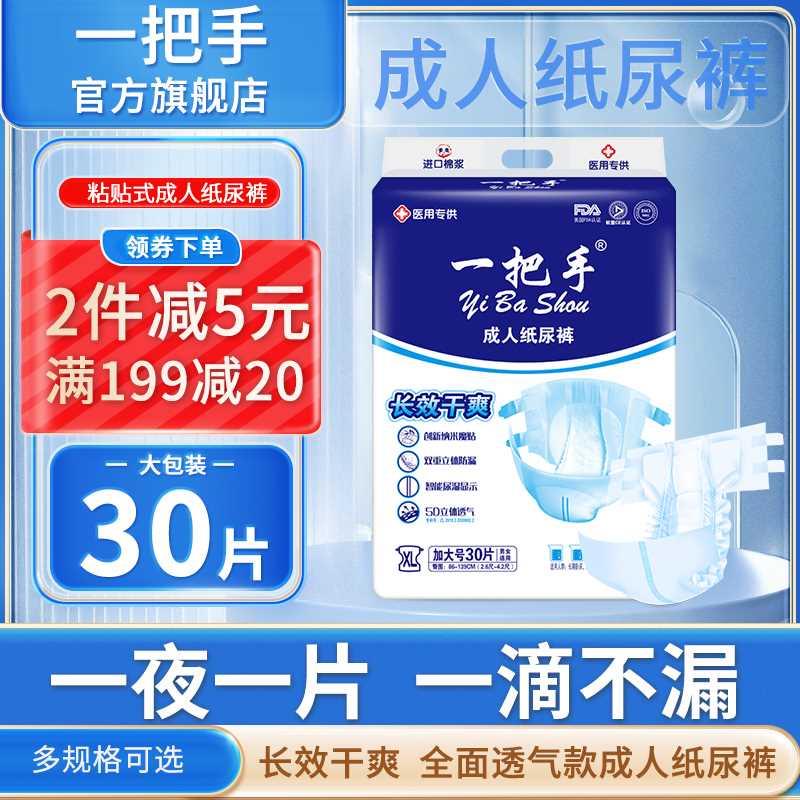 一把手舒爽透气成人纸尿裤XL30片大码老年人尿不湿老人产妇失禁裤