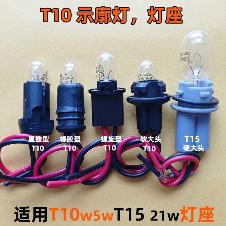 t10灯座5w示廓灯汽车日行灯直插底座T10 灯泡橡胶型螺旋型阅读灯