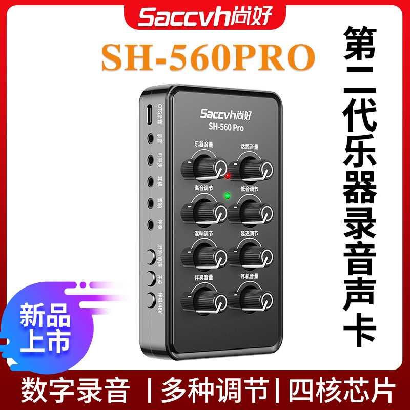 尚好SH560Pro手机直播声卡萨克斯吉他弹唱内录电吹管专业录音设备