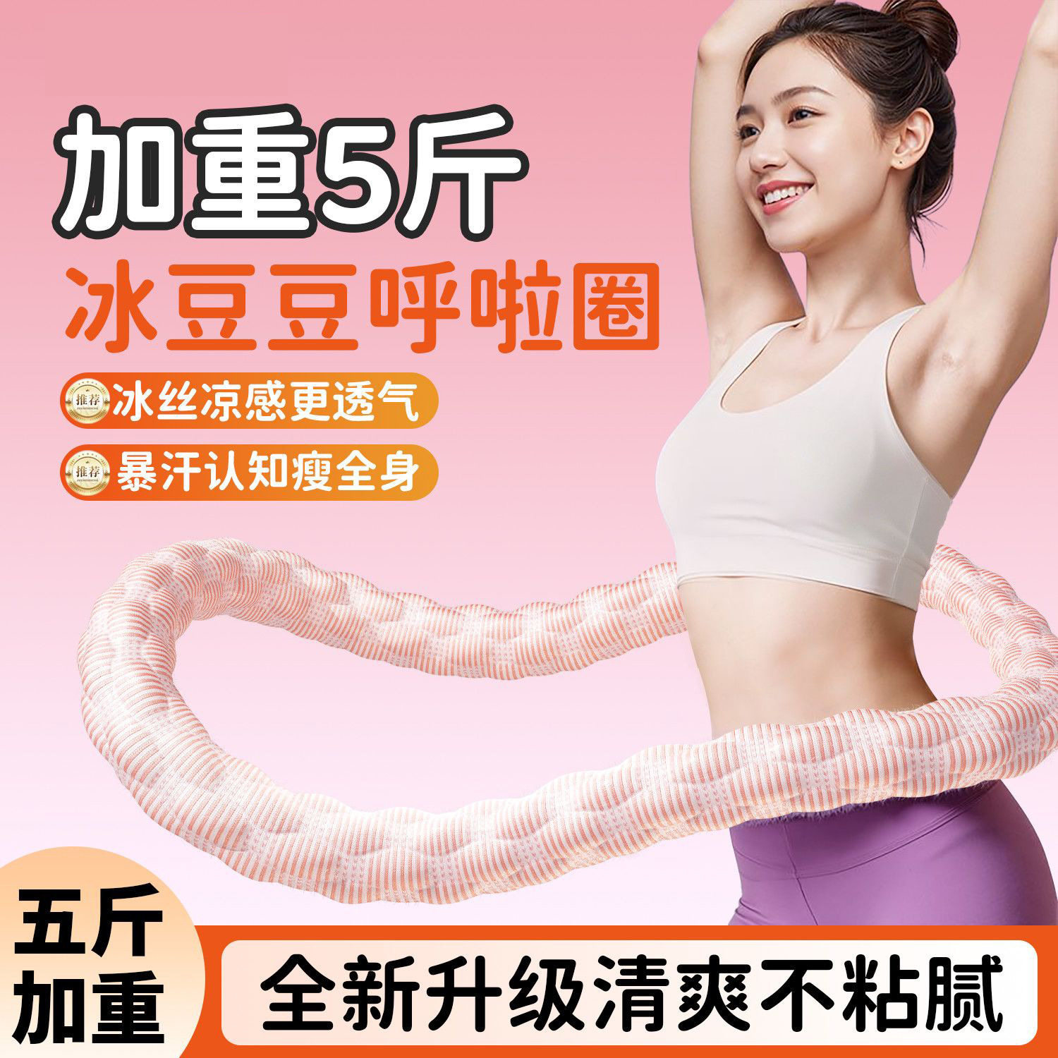 凉感冰丝负重呼啦圈瑜伽室内透气不闷汗按摩腰腹懒人减脂训练器