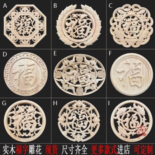 福字贴花实木门心木花片仿古福禄寿装饰龙凤木雕圆盘定制