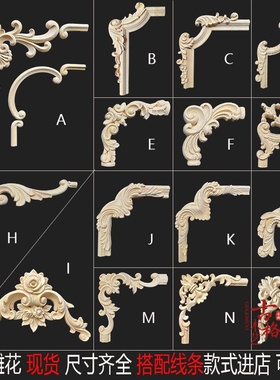 东阳木雕角花法欧式贴花背景墙装饰实木雕花搭配线条木雕花片角花