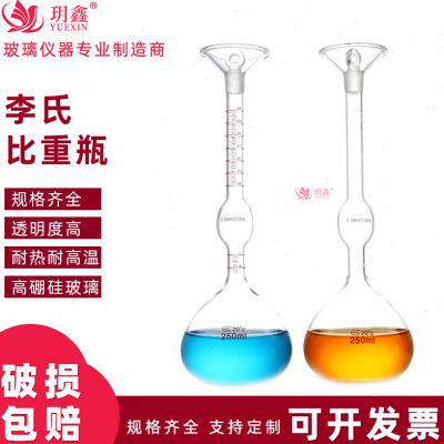 高硼硅玻璃李氏比重瓶水泥沥青土壤密度250ml 刻度精准固体比重瓶