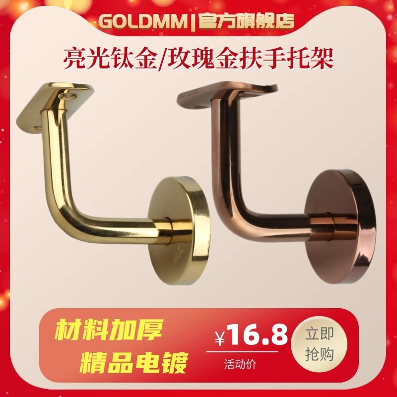 GOLDMM精品楼梯靠墙扶手托架 亮光钛金玫瑰金不锈钢304护栏支撑架