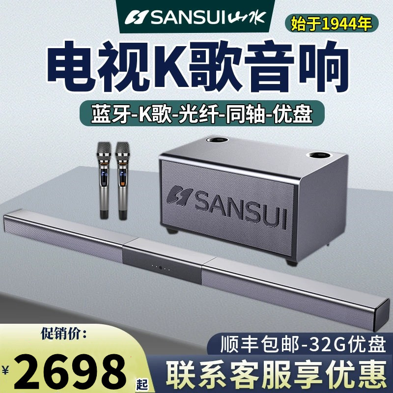 Sansui/山水91W电视音响K歌回音壁KTV家庭影院5.1蓝牙音箱低音炮