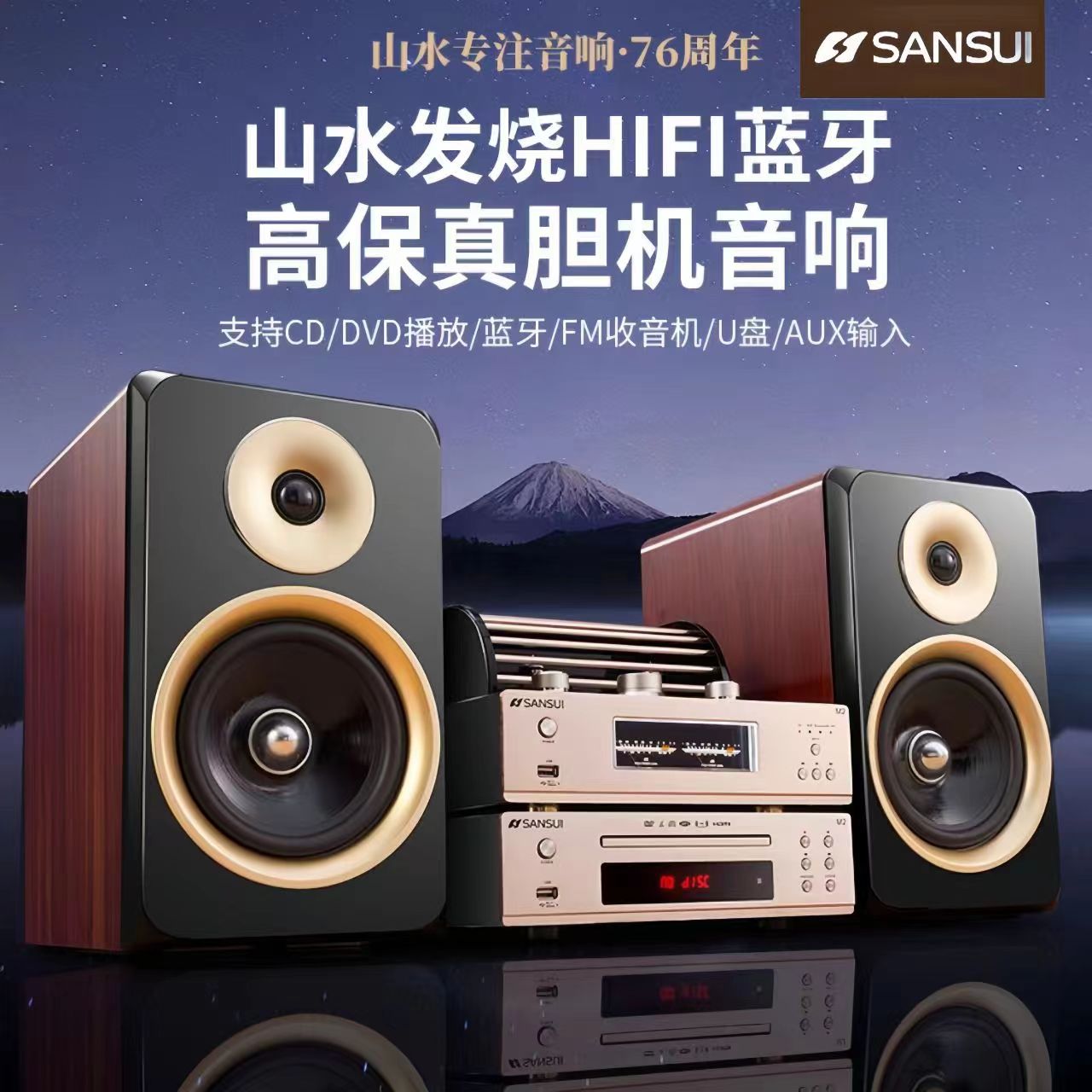 山水官方音响M2发烧级2023新款HiFi音箱蓝牙胆机家庭DVD/CD组合