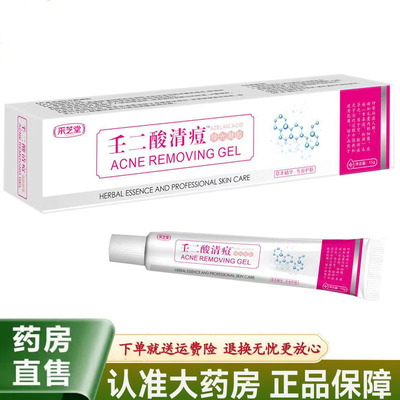 【买 2送1/买 3送2】正品采芝堂壬二酸清痘导光凝胶15g