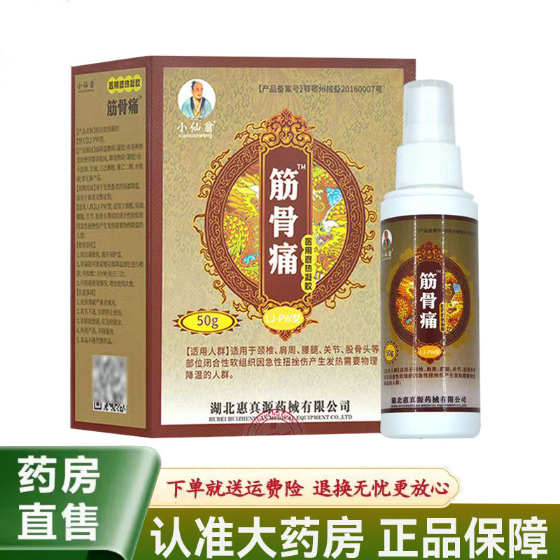 小仙翁筋骨痛医用退热凝胶50g/盒