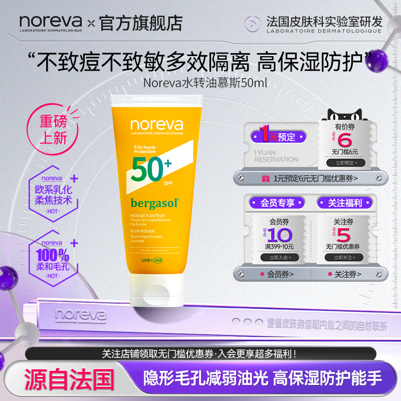 Noreva欧诺颜水转油柔焦慕斯隐形毛孔清爽不油腻保湿能手